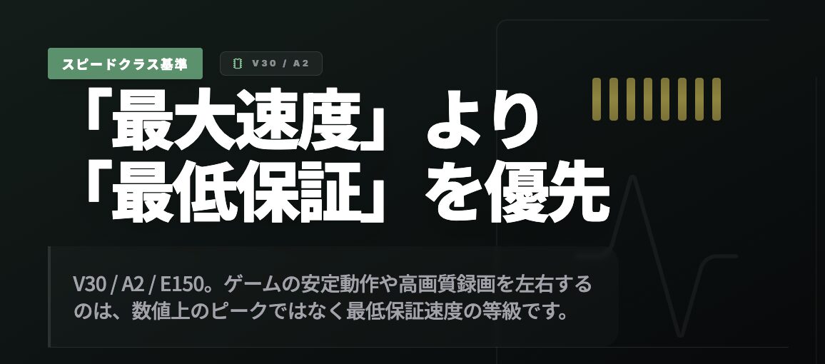 최대 속도보다 최저 보증을 우선하는 스피드 클래스 기준 V30 A2 설명