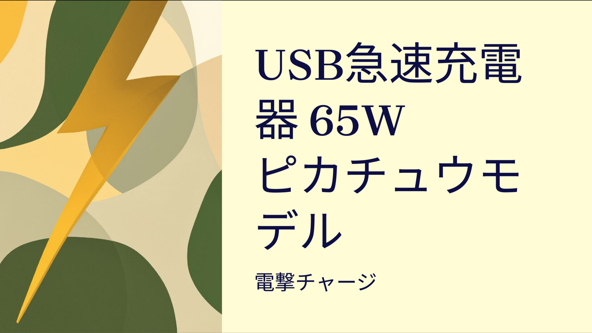 USB急速充電器 65W ピカチュウモデル のアイキャッチ画像