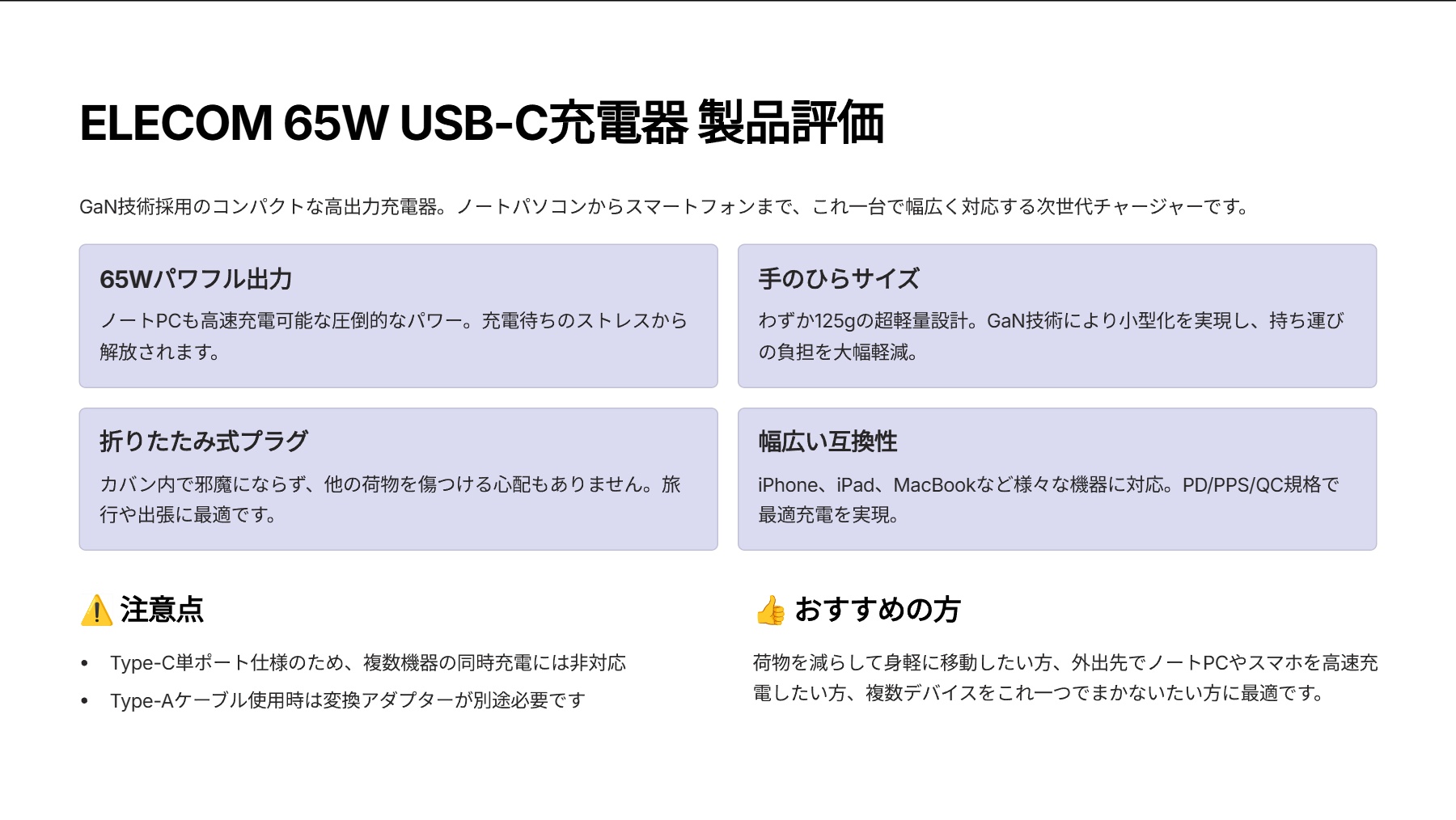 USB PD 充電器 65W 1ポート Type-C GaN採用 PPS対応 折りたたみ式プラグ PSE技術基準適合 [iPhone 16 15 iPad Macbook パソコンなど対応] ブラック EC-AC6365BKを評価｜ポケットに収まる超速充電！どこでも頼れるパワフルさ。 の評価サマリー図