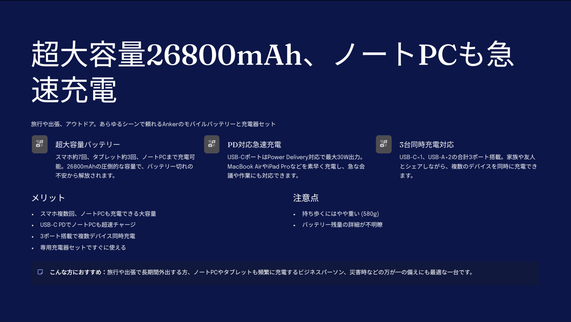 PowerCore+ 26800 PD(USB-C急速充電器セット)を評価!|旅も仕事も充電の不安ゼロ。 のまとめスライド