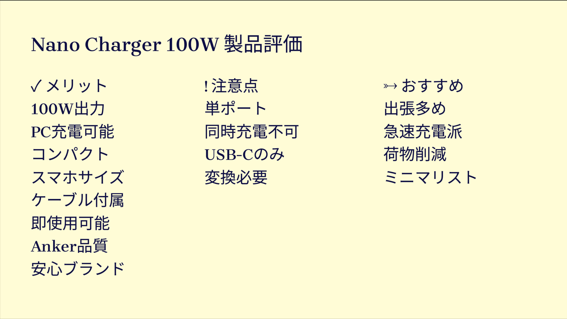 Nano Charger (100W) with USB-C & USB-C ケーブルを評価！｜ポケットに収まる100W！これ一つでどこでも爆速充電 の評価サマリー図