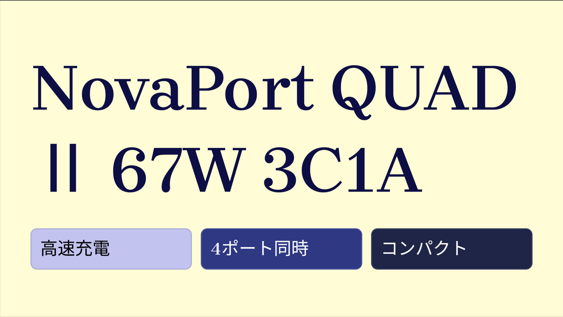 NovaPort QUADⅡ 67W 3C1A のアイキャッチ画像