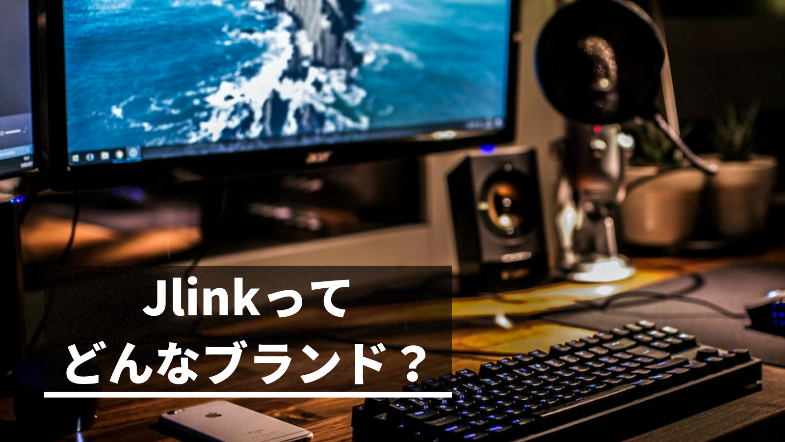 メーカーにインタビュー！】Jlinkはどんなメーカー？どこの国？そんな