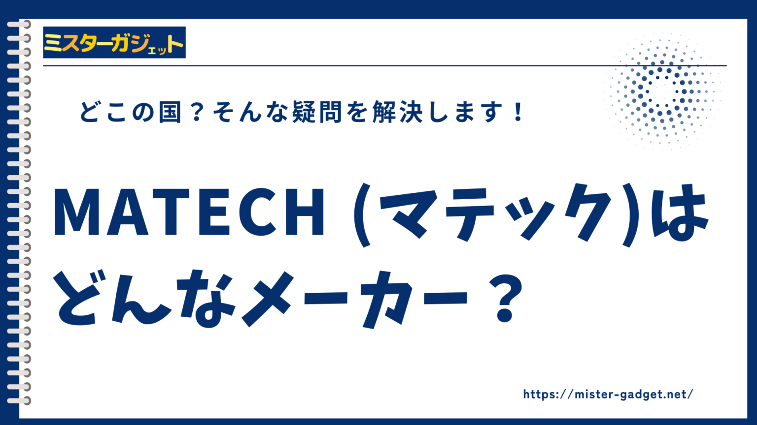 MATECH 是什麼品牌?產地在哪?一次為你解答!