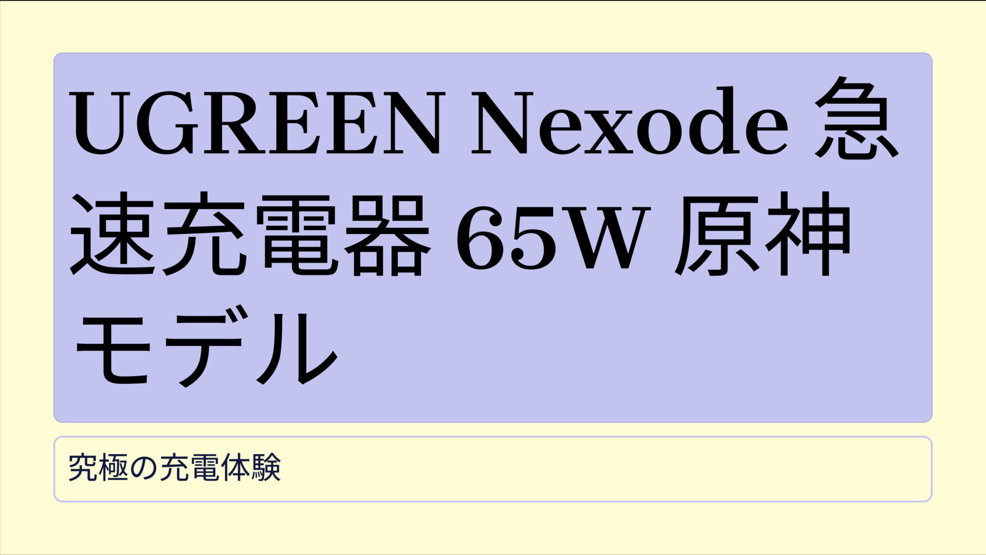 UGREEN Nexode 急速充電器 65W 原神モデル のアイキャッチ画像