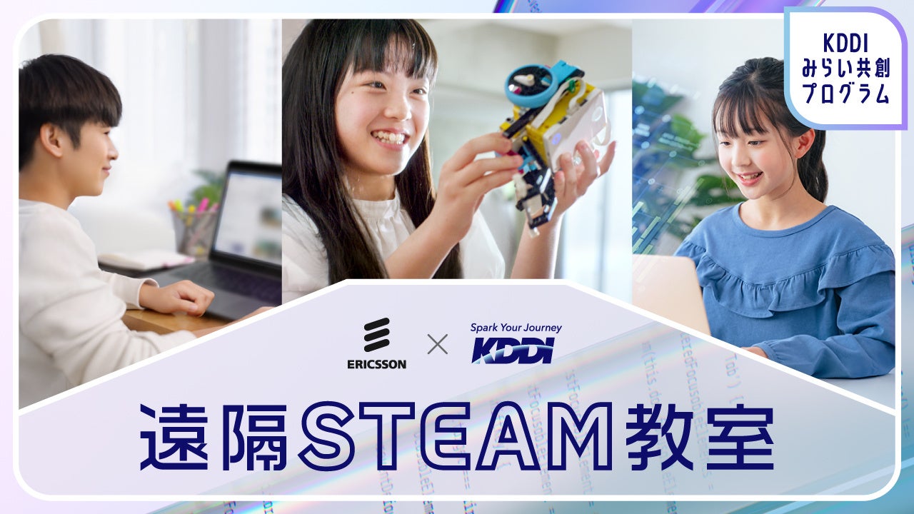 KDDIとエリクソン、小学生向け「遠隔AIクリエイター教室」を開催