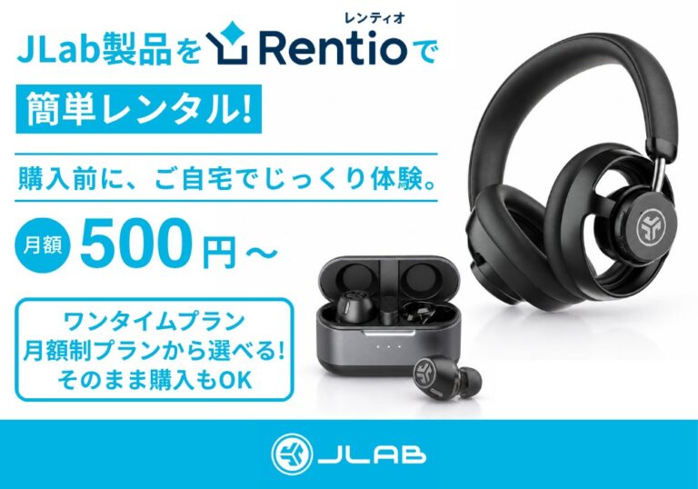 JLab製品が家電レンタル「Rentio」で取り扱い開始、「JBuds Open Wireless」や「Epic Lab Edition」が自宅でお試し可能に