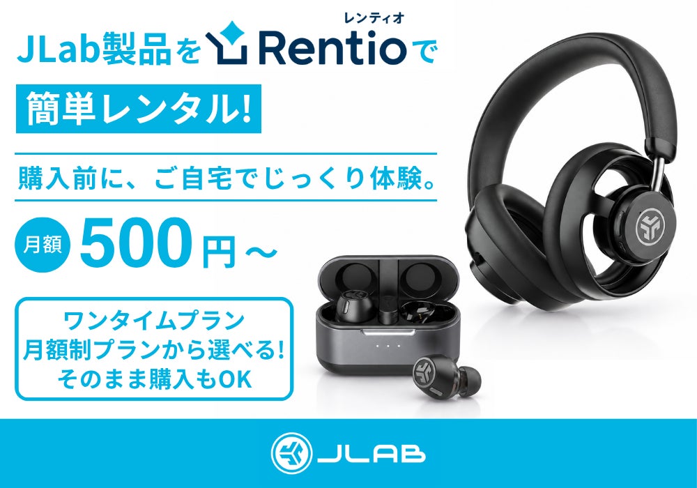 JLab製品が家電レンタル「Rentio」で取り扱い開始、「JBuds Open Wireless」や「Epic Lab Edition」が自宅でお試し可能に