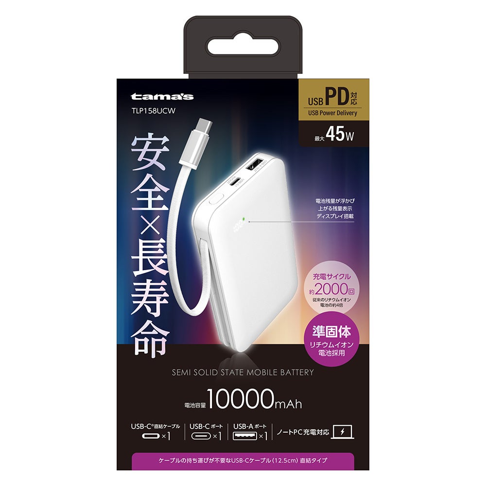 多摩電子工業、次世代電池技術「準固体電池」採用のノートPC対応モバイルバッテリーを発売｜準固体電池モバイルバッテリーの主な仕様（9枚目）