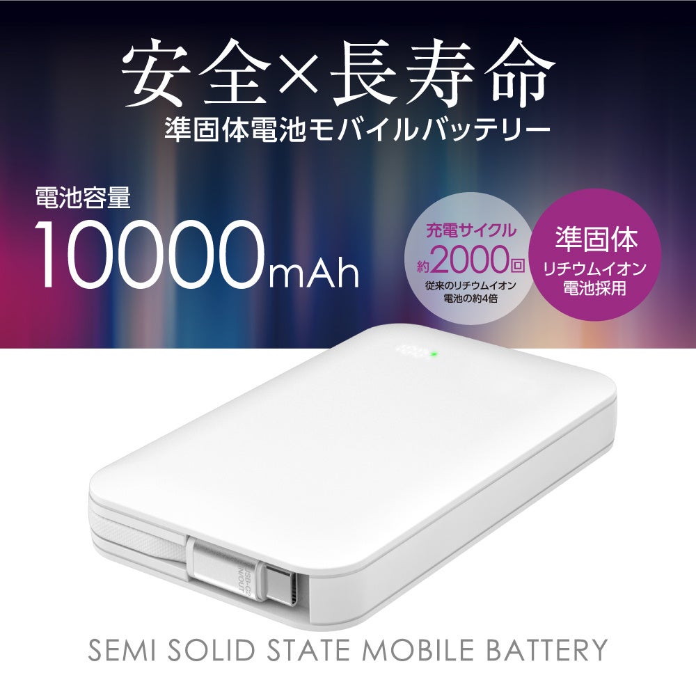 多摩電子工業、次世代電池技術「準固体電池」採用のノートPC対応モバイルバッテリーを発売｜準固体電池モバイルバッテリーの主な仕様（5枚目）
