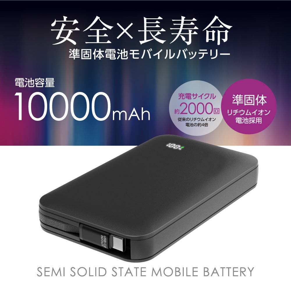 多摩電子工業、次世代電池技術「準固体電池」採用のノートPC対応モバイルバッテリーを発売｜準固体電池モバイルバッテリーの主な仕様（4枚目）