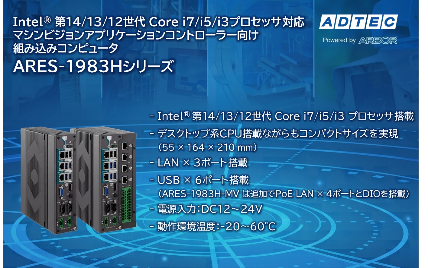 アドテック、第12〜14世代Intel Coreプロセッサーを搭載した産業用コンピュータ「ARES-1983Hシリーズ」を発売