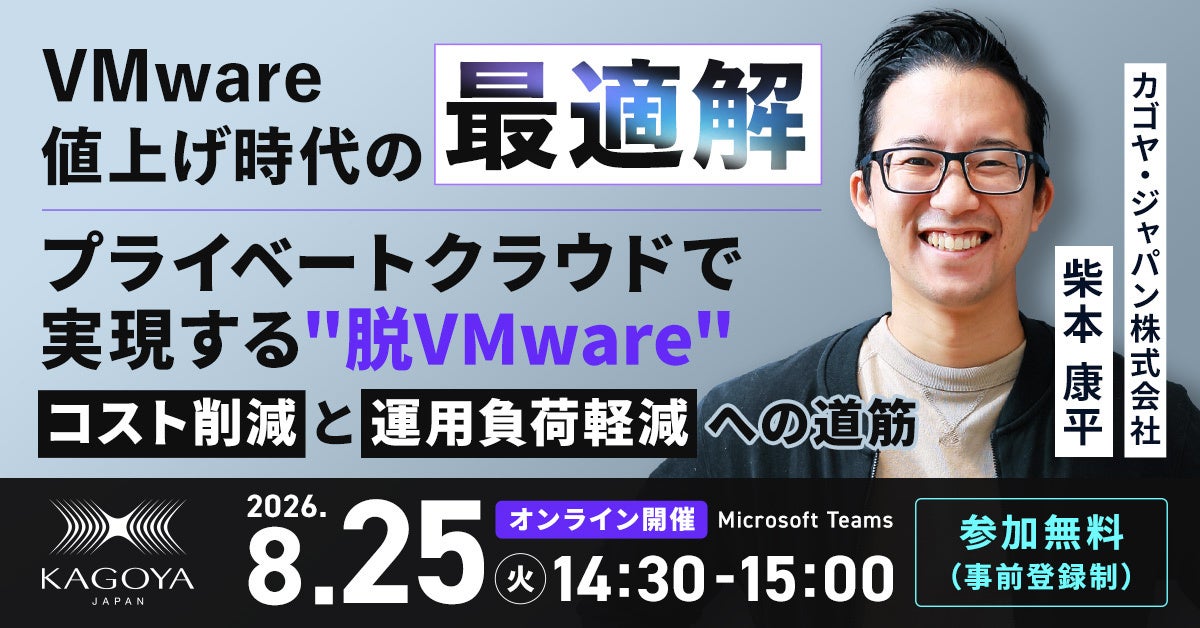 カゴヤ・ジャパン、無料オンラインセミナー「VMware値上げ時代の最適解」を2026年8月25日に開催｜VMware値上げ時代の最適解オンラインセミナーの概要