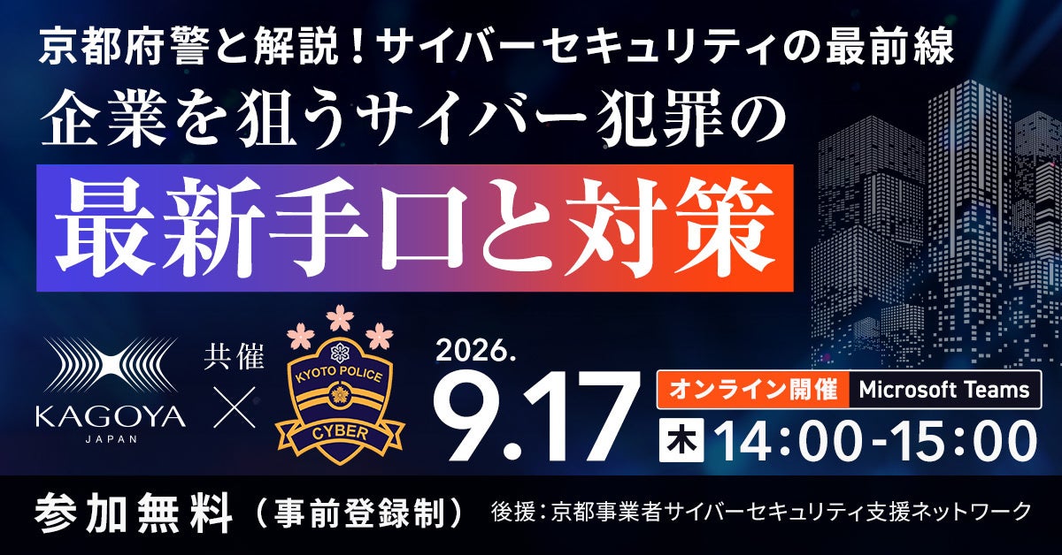 カゴヤ・ジャパン、京都府警と共催するサイバーセキュリティオンラインセミナーを2026年9月17日に開催|セミナーの開催概要とプログラム