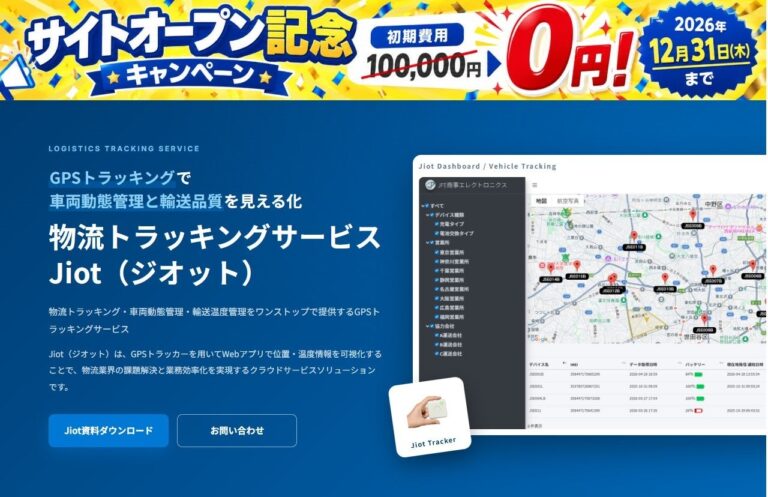 JFE商事エレクトロニクス、小型GPSトラッカー「Jiot」のBtoB ECサイトを開設