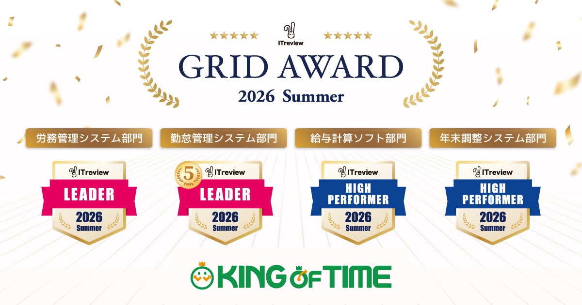 クラウド勤怠管理システム「KING OF TIME」、ITreview Grid Awardで29期連続Leaderを受賞｜ITreview Grid Awardの概要について