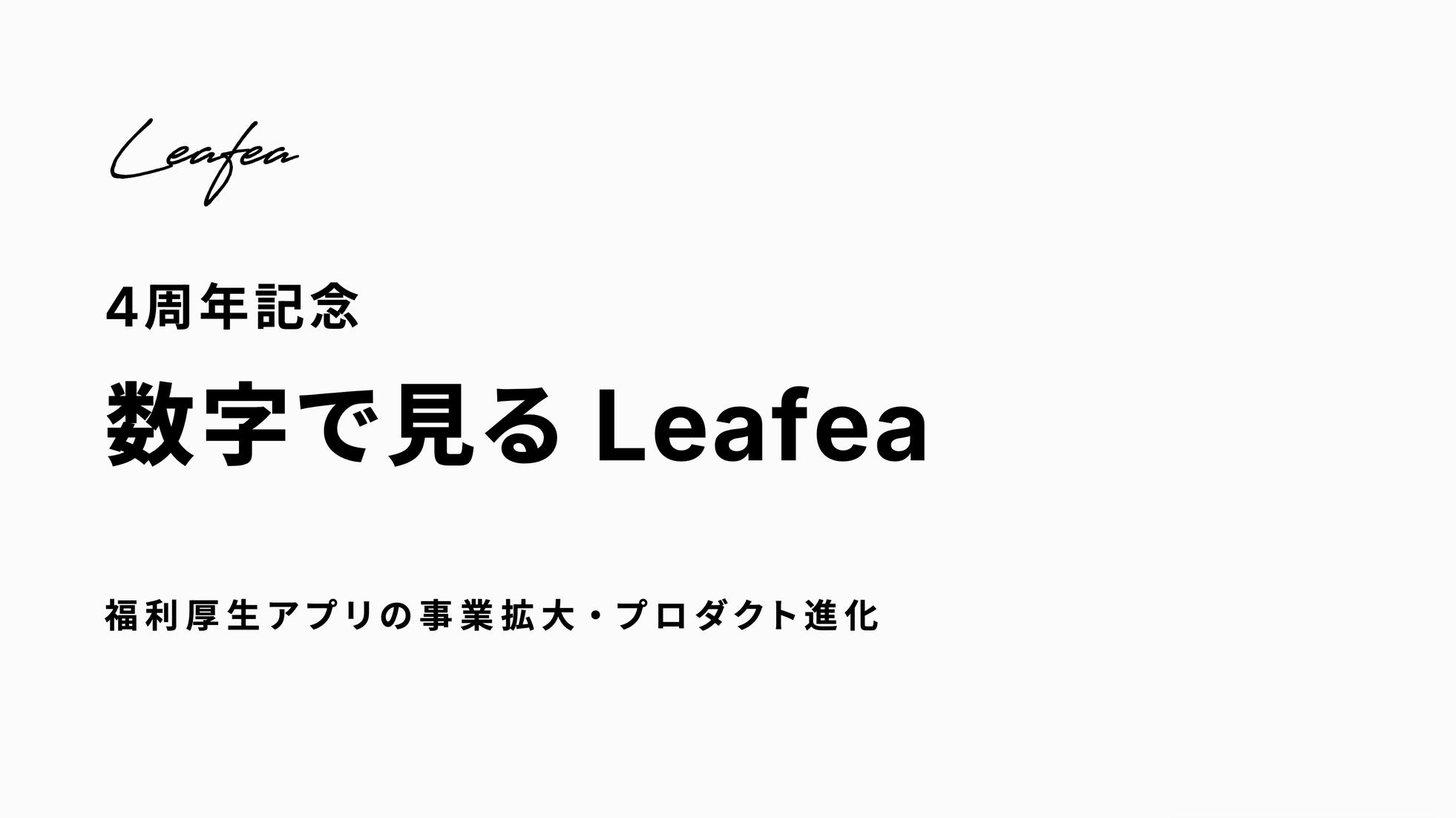 株式会社Leafea、創立4周年を迎えました