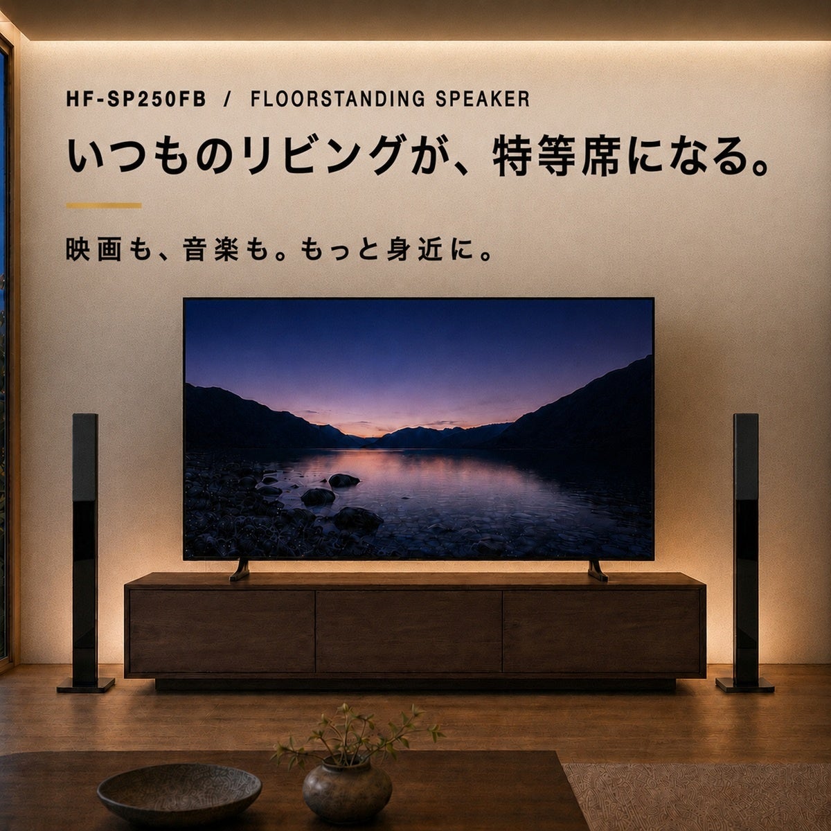 アバック、本格サウンドを手頃な価格で実現するスピーカーシステム「HF-SP250シリーズ」を発売|HF-SP250シリーズの概要と開発背景