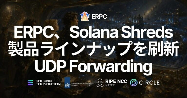 ERPC、Solana Shreds製品ラインナップを刷新しUDP配信製品を9月提供へ