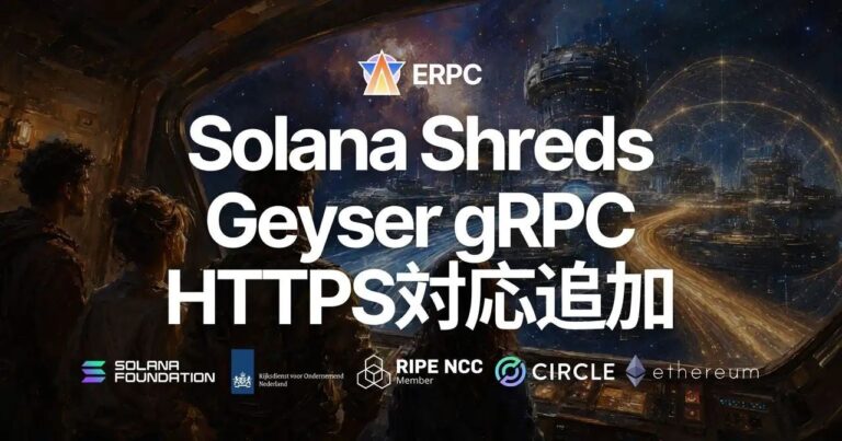 ERPC、Solana共有Shreds／Geyser gRPCエンドポイントでHTTPS対応を開始