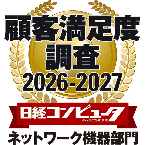ヤマハ、日経コンピュータ顧客満足度調査のネットワーク機器部門で3年連続第1位を獲得|顧客満足度調査の評価項目について