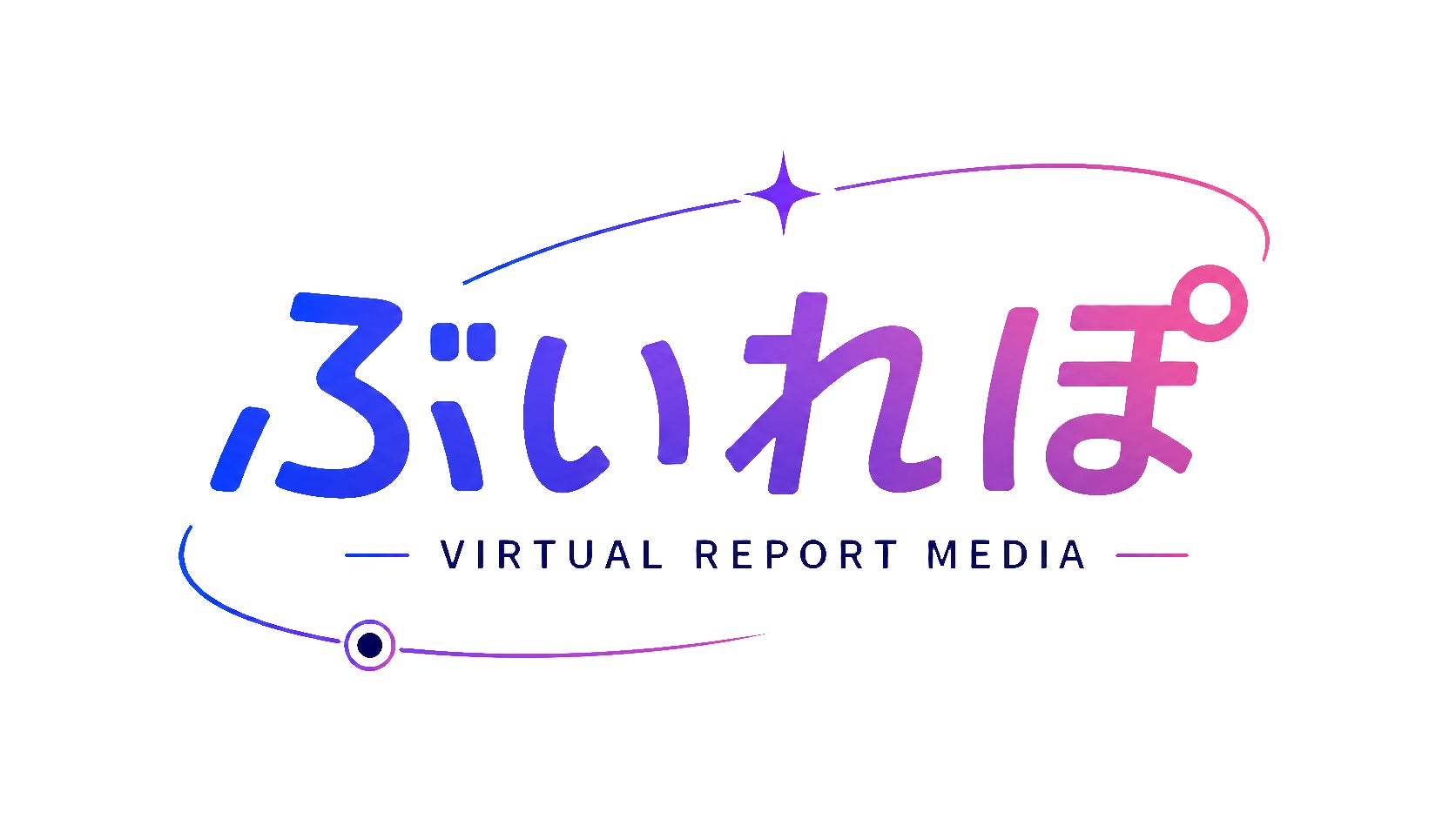 バーチャルの「いま」を記録するWebメディア「ぶいれぽ」が創刊