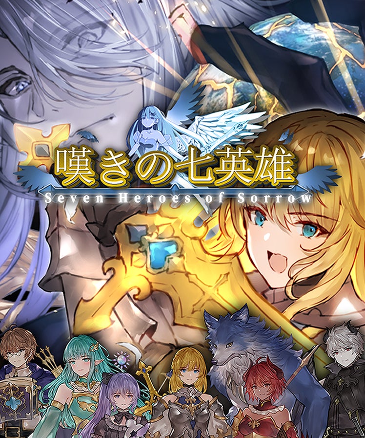 ユーステラグループ、RPG『嘆きの七英雄』最終章制作クラウドファンディングへの協賛を発表