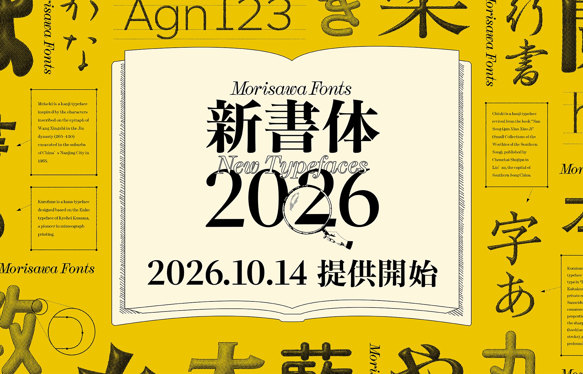 モリサワ、2026年度新書体として写研フォントや「欅丸ゴシック Oldstyle」など35ファミリーを発表｜写研フォントとのプロジェクトによる21ファミリーを追加