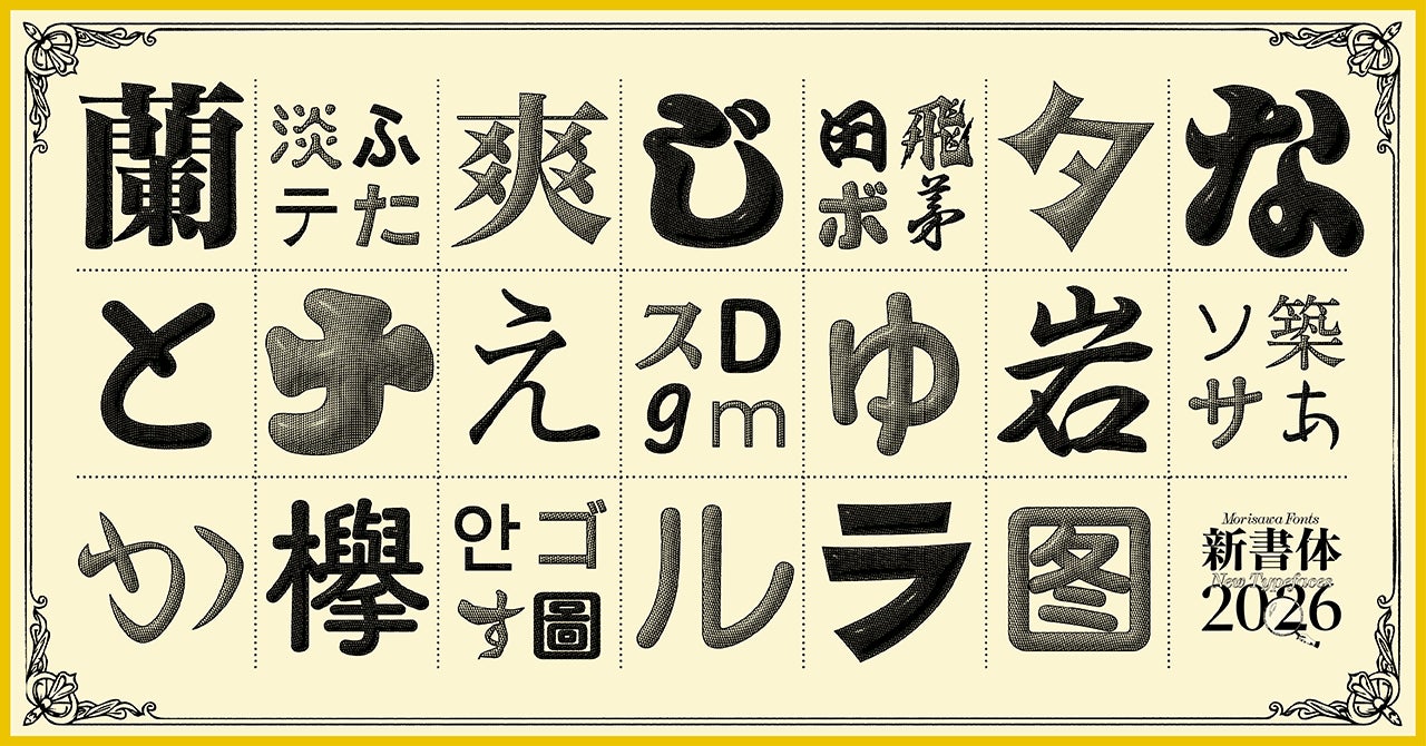 モリサワ、2026年度新書体を「Morisawa Fonts」にて提供開始