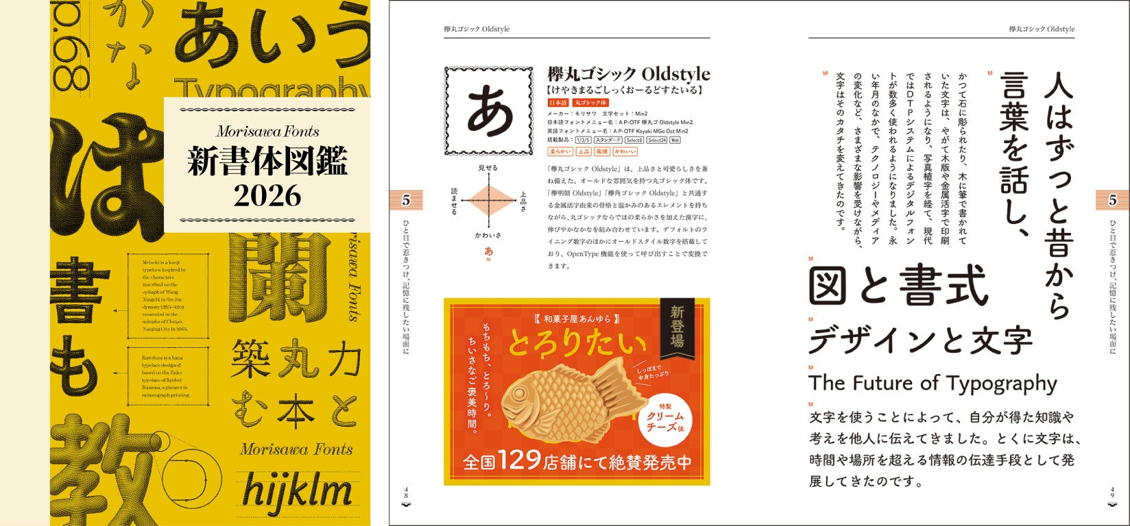 モリサワ、2026年度新書体を「Morisawa Fonts」にて提供開始
