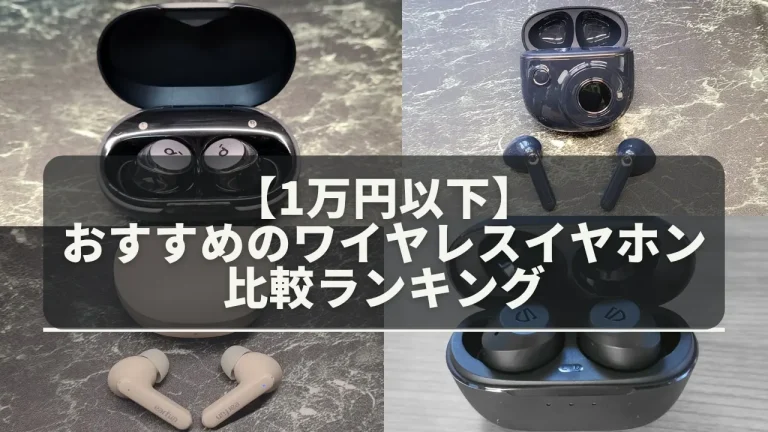 1万円以下でおすすめのワイヤレスイヤホン比較ランキング