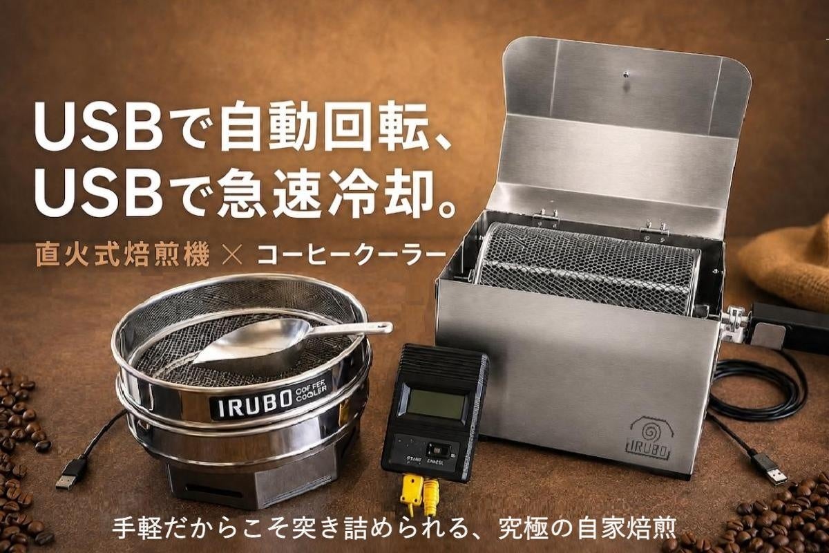 手回し不要の直火式焙煎機「IRUBO」とUSBコーヒークーラーがCAMPFIREに登場