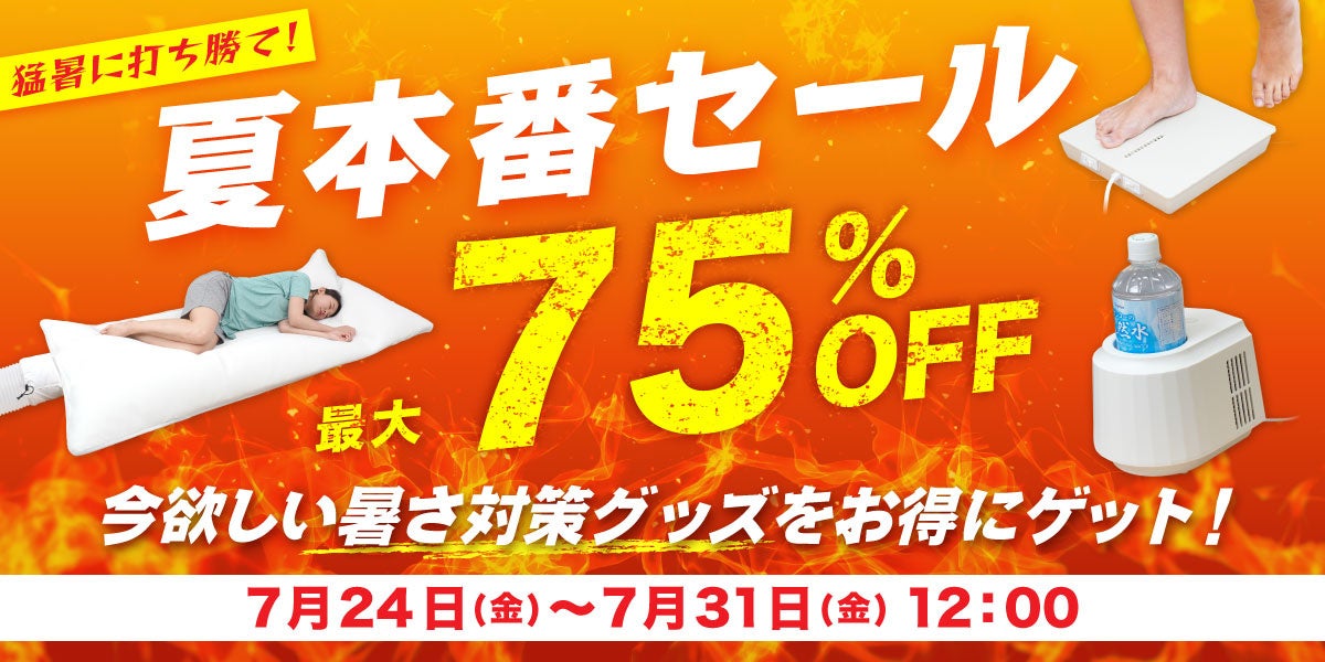サンコー、公式通販で「猛暑に打ち勝て！夏本番セール」を開催