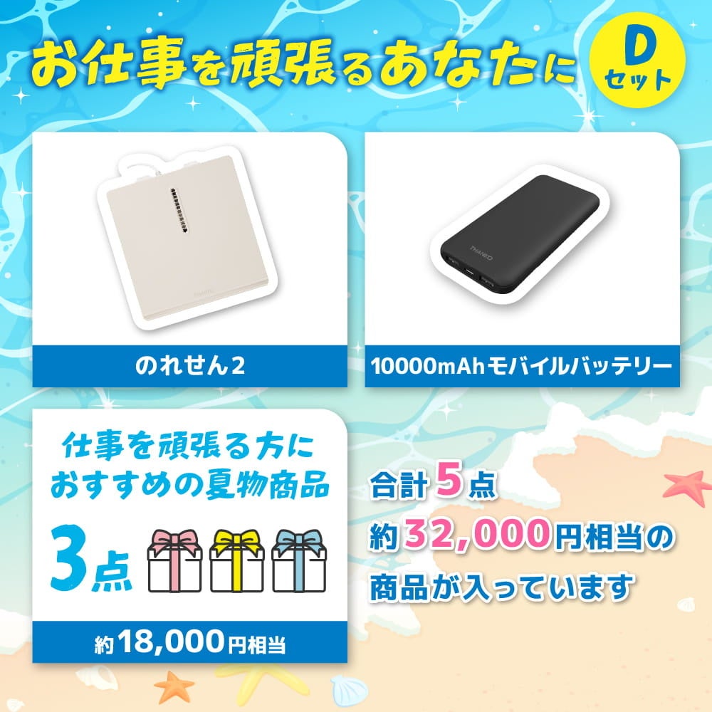 サンコー、人気商品「のれせん2」などが入った半額相当の『残暑お見舞い福箱』を発売｜取扱サイト