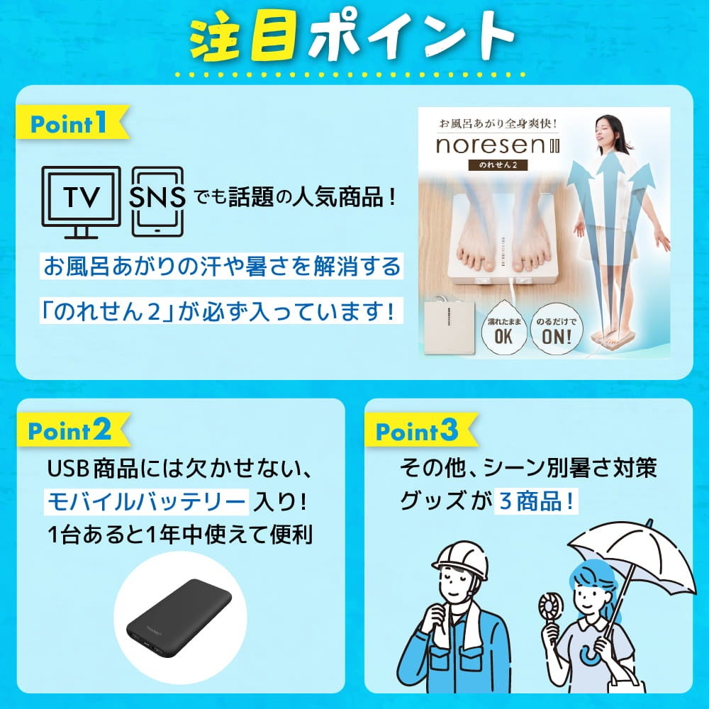 サンコー、人気商品「のれせん2」などが入った半額相当の『残暑お見舞い福箱』を発売｜残暑お見舞い福箱の3つの注目ポイント