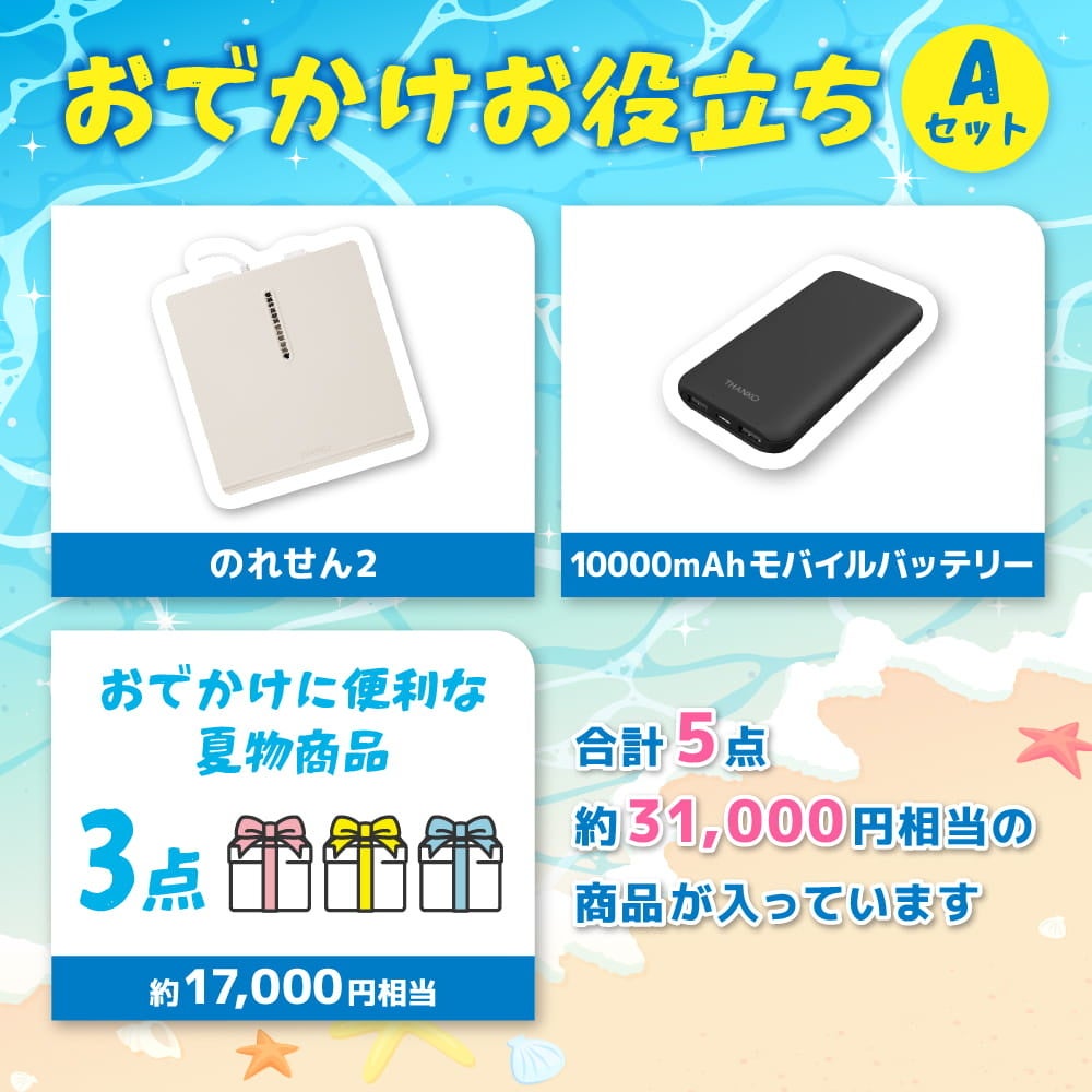 サンコー、人気商品「のれせん2」などが入った半額相当の『残暑お見舞い福箱』を発売｜製品概要と価格