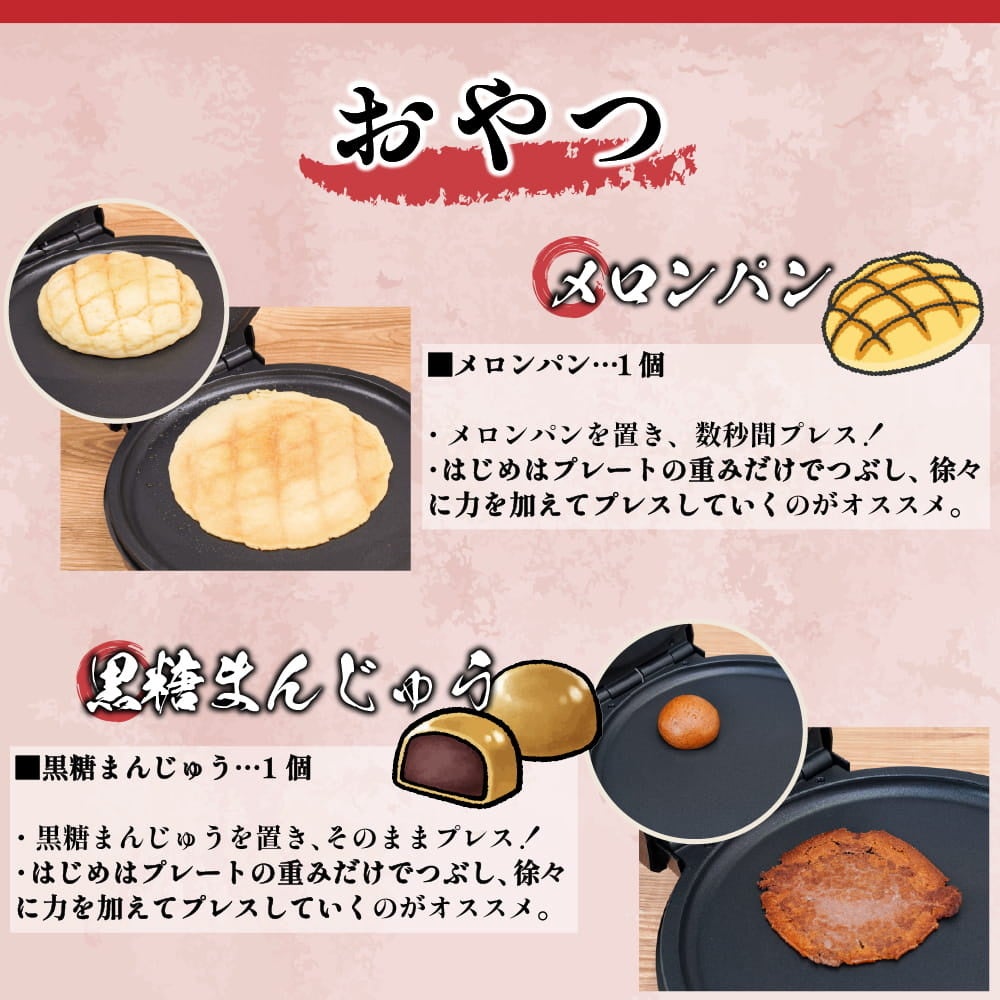 サンコー、身近な食材を挟むだけでパリパリせんべいにできる調理家電「復刻版 プレスでパリパリなんでもせんべいメーカー２」を発売｜主な仕様と価格（8枚目）
