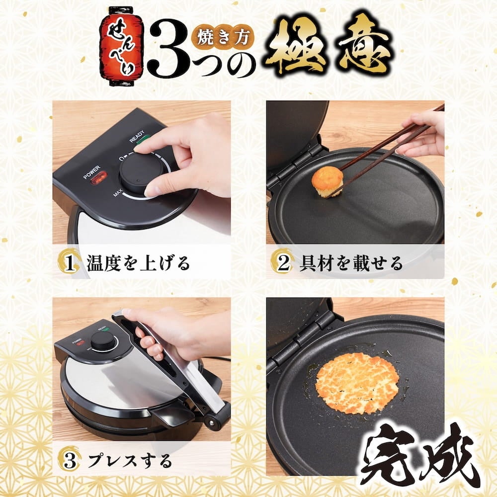 サンコー、身近な食材を挟むだけでパリパリせんべいにできる調理家電「復刻版 プレスでパリパリなんでもせんべいメーカー２」を発売｜主な仕様と価格（4枚目）