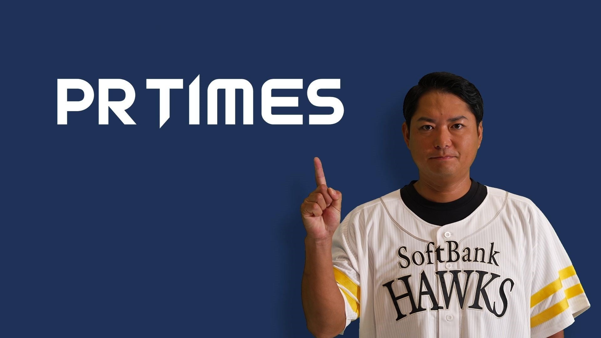 PR TIMES、ホークスOBの攝津正さんが出演するコラボCMをFBSプロ野球中継で放映開始｜攝津正さん出演のコラボCM概要と放映日程