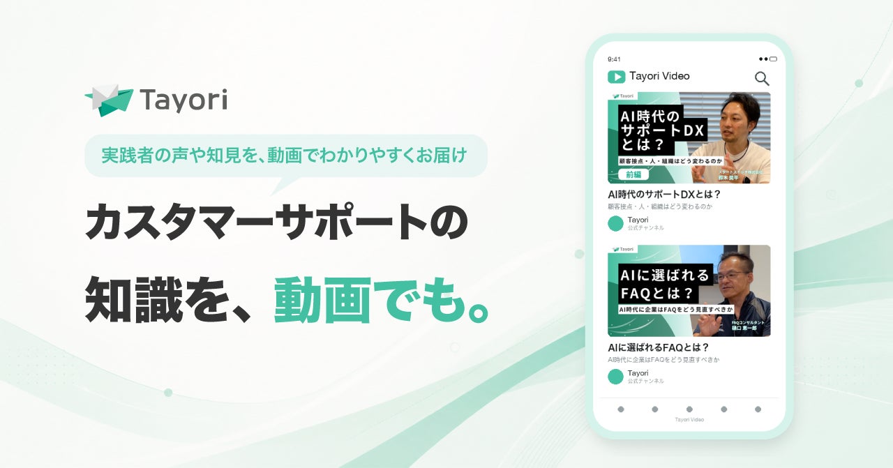 カスタマーサポートツール「Tayori」、AI時代をテーマにした対談動画の配信を開始｜AI時代のカスタマーサポートを考える動画シリーズ