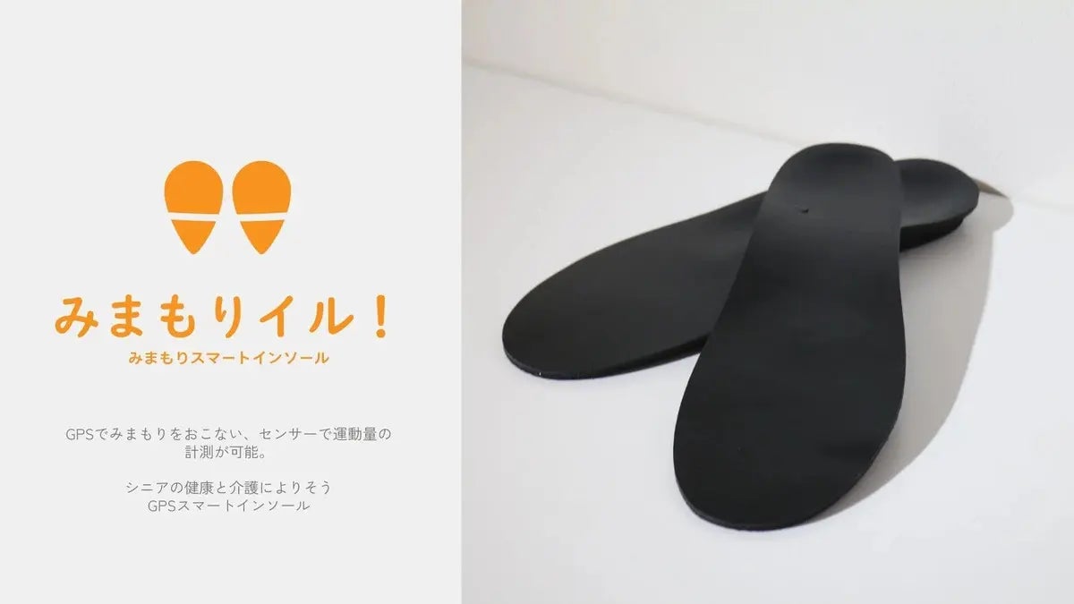 黒いインソール本体と「みまもりイル!」のロゴ表示