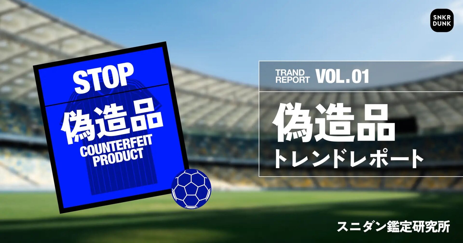 サッカースタジアムを背景にした偽造品対策トレンドレポートのタイトル画面