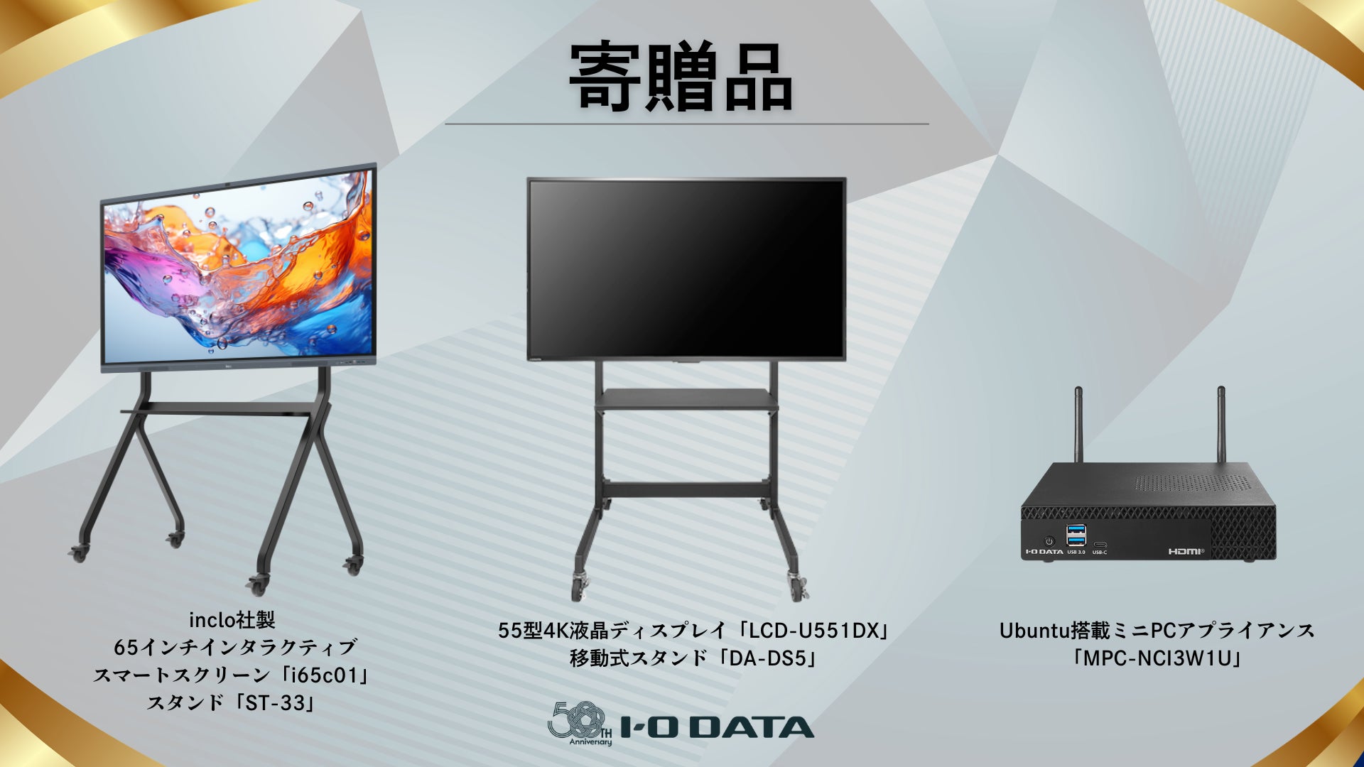 アイオーデータ、創業50周年事業として次世代IT人材を育成する寄贈プログラムを実施|連携の背景と寄贈品について