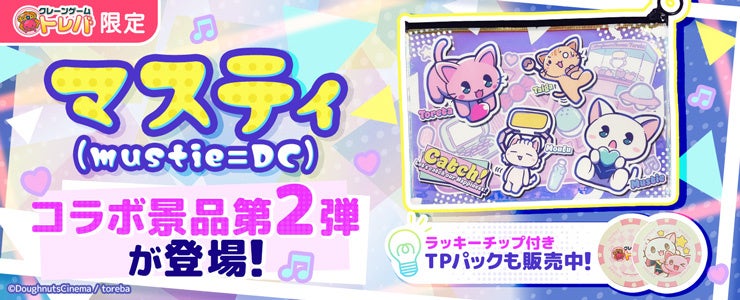 クレーンゲームアプリ『トレバ』、動画クリエイター「マスティ(mustie=DC)」とのコラボ景品第2弾を期間限定で公開
