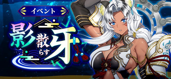 和風MMORPG『鬼斬』に新キャラクター「白虎」が登場、期間限定イベントやリポストキャンペーンも開催|新キャラクター「白虎」登場イベント「影散らす牙」を開催