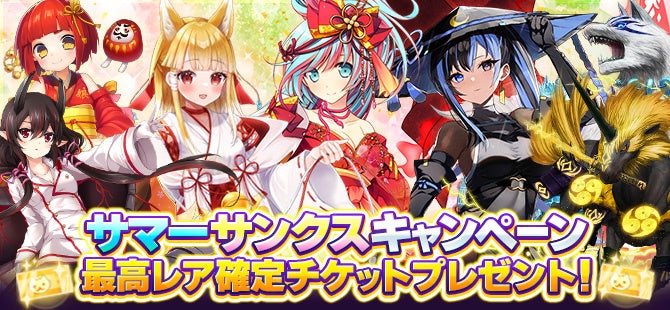 和風MMORPG『鬼斬』に新キャラクター「白虎」が登場、期間限定イベントやリポストキャンペーンも開催|サイン色紙が当たるキャンペーンやサマーサンクスキャンペーンを実施(5枚目)