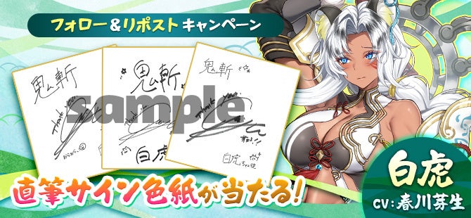 和風MMORPG『鬼斬』に新キャラクター「白虎」が登場、期間限定イベントやリポストキャンペーンも開催|サイン色紙が当たるキャンペーンやサマーサンクスキャンペーンを実施(4枚目)