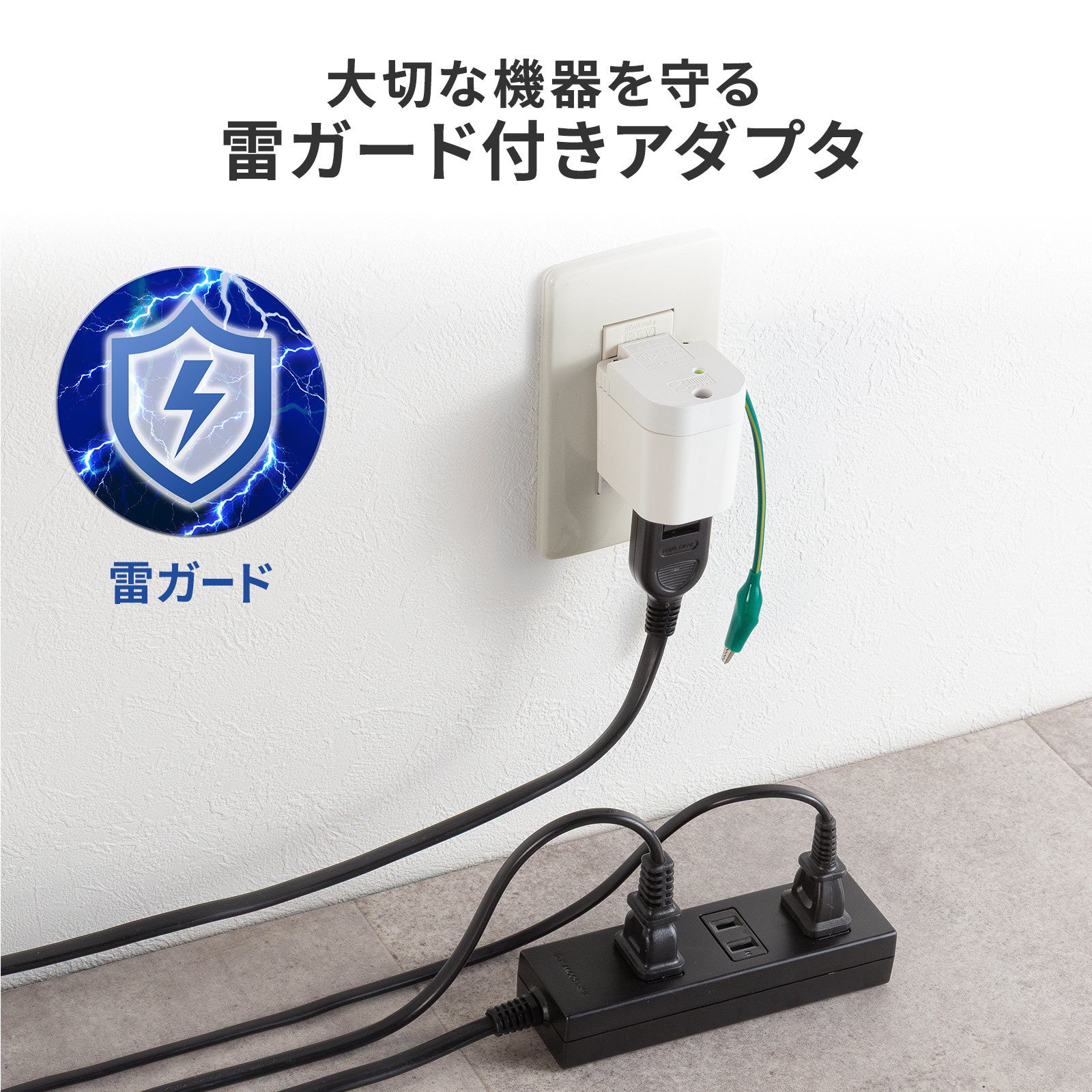 サンワサプライ、雷サージや発熱から機器を守る抜け止め仕様の3P-2P変換アダプタを発売｜製品の主な特徴と安全機能