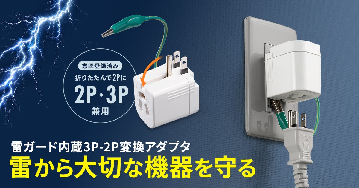 サンワサプライ、雷サージや発熱から機器を守る抜け止め仕様の3P-2P変換アダプタを発売｜TAP-ADSP1WおよびTAP-ADSP2Wの主要スペック