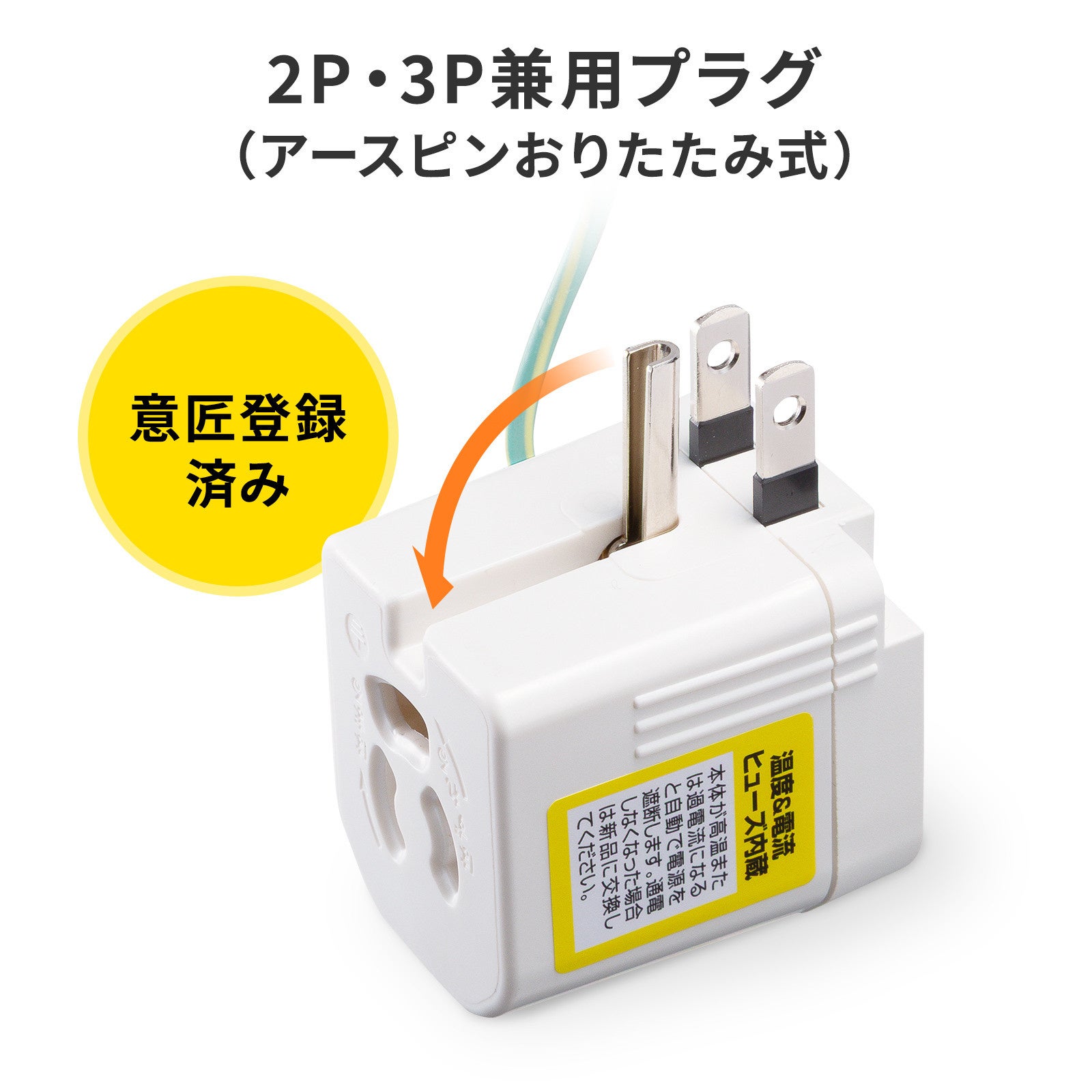 サンワサプライ、雷サージや発熱から機器を守る抜け止め仕様の3P-2P変換アダプタを発売｜取扱サイト